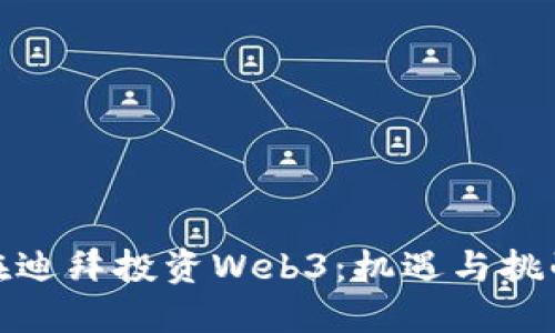 在迪拜投资Web3：机遇与挑战