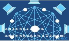 比特币冷钱包会被追踪吗