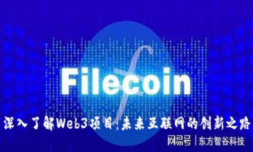 深入了解Web3项目：未来互联网的创新之路