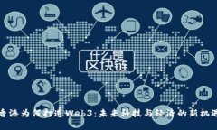 香港为何打造Web3：未来科