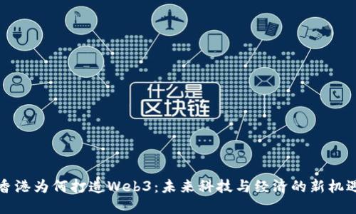 香港为何打造Web3：未来科技与经济的新机遇