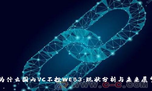 为什么国内VC不投WEB3：现状分析与未来展望
