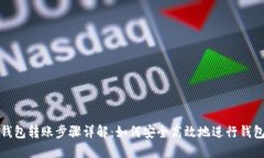 比特币钱包转账步骤详解
