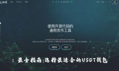 : 最全指南：选择最适合的