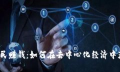 Web3平民赚钱：如何在去中