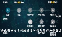 如何将比特币交易所地址