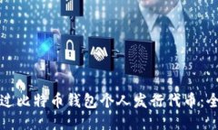 如何通过比特币钱包个人