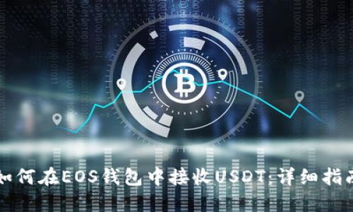 如何在EOS钱包中接收USDT：详细指南