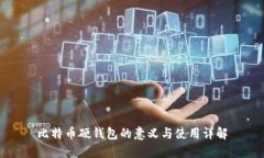比特币硬钱包的意义与使
