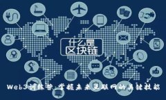 Web3训练营：掌握未来互联