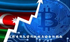 比特币钱包密码规则与安
