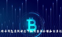 比特币钱包离线状态下如