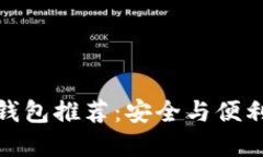 外国比特币钱包推荐：安