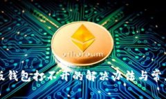 比特币旧版钱包打不开的