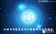 比特币钱包系统的全面解