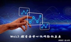 Web3：探索去中心化网络的