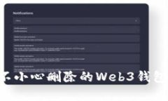 如何恢复不小心删除的W
