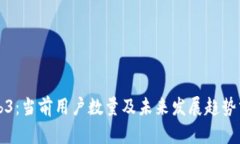 Web3：当前用户数量及未来