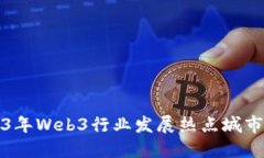 2023年Web3行业发展热点城市