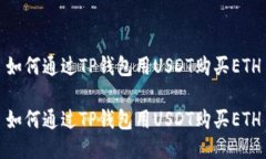 如何通过TP钱包用USDT购买