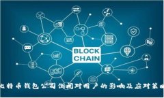 比特币钱包公司倒闭对用