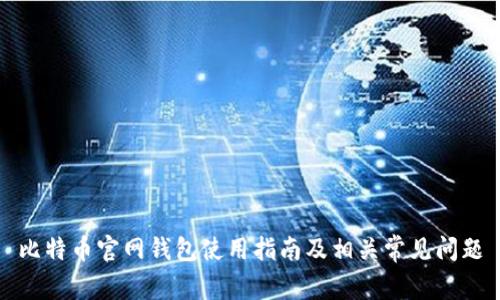 比特币官网钱包使用指南及相关常见问题