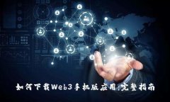 如何下载Web3手机版应用：