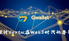 深入探讨Vertu在Web3时代的
