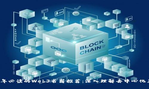 2023年必读的Web3书籍推荐：深入理解去中心化互联网