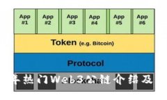 2023年热门Web3公链介绍及其