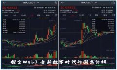 探索Web3：全新数字时代的