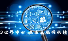 探索Web3世界中心：未来互
