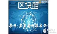 Web3手机拍照：未来拍照技