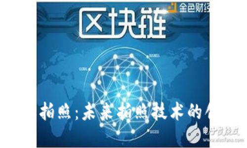 Web3手机拍照：未来拍照技术的创新与变革