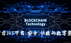 USDT钱包官方iOS下载：安全