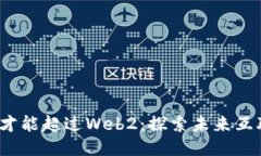 Web3何时才能超过Web2：探索