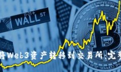 如何将Web3资产转移到交易