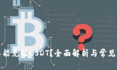 钱包能不能充值USDT？全面