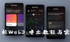 全面解析Web3：中文教程与