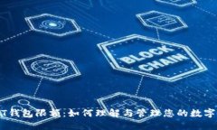 USDT钱包限额：如何理解与