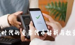 Web3时代的重要代币解析与