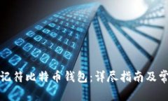 如何恢复助记符比特币钱