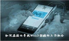 如何在国内寻找Web3领域的