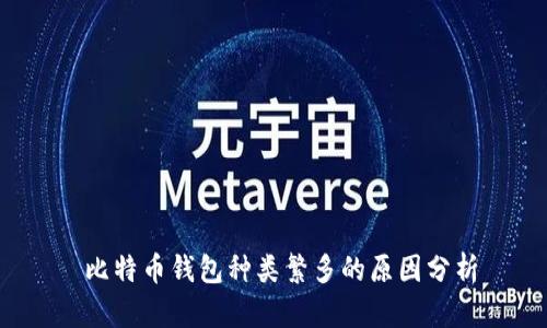  比特币钱包种类繁多的原因分析