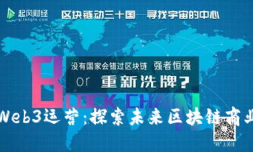杭州Web3运营：探索未来区块链商业模式