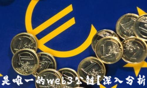 
派是不是唯一的web3公链？深入分析与讨论