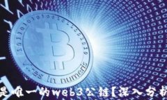 派是不是唯一的web3公链？
