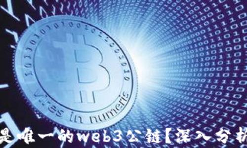 
派是不是唯一的web3公链？深入分析与讨论