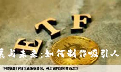 Web3的发展与未来：如何制作吸引人的宣传海报