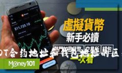 了解USDT合约地址和钱包地址的区别与使用